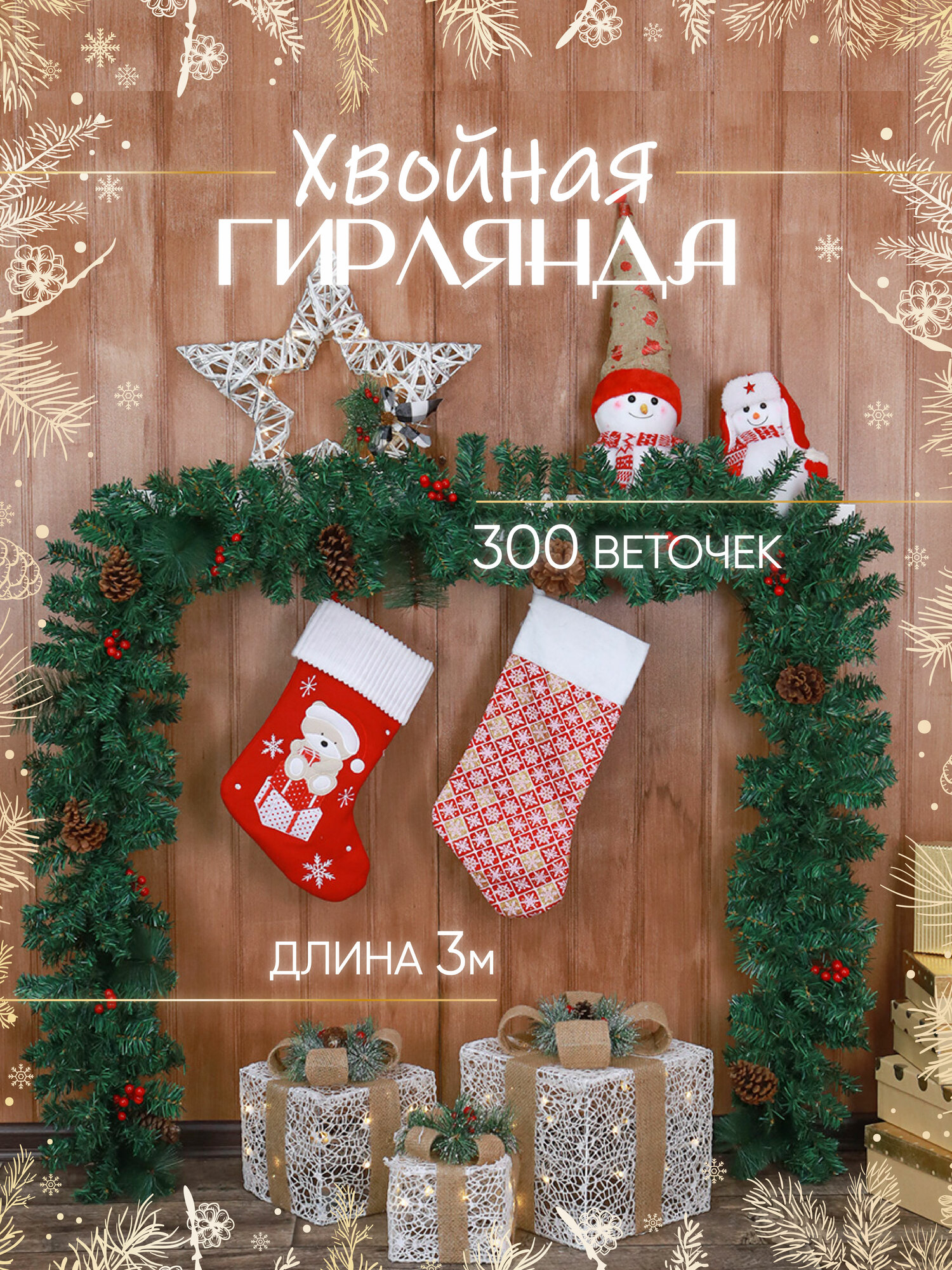 Ёлочная гирлянда с шишками и красными ягодами 3 м, 300 веток. Новогодний декор
