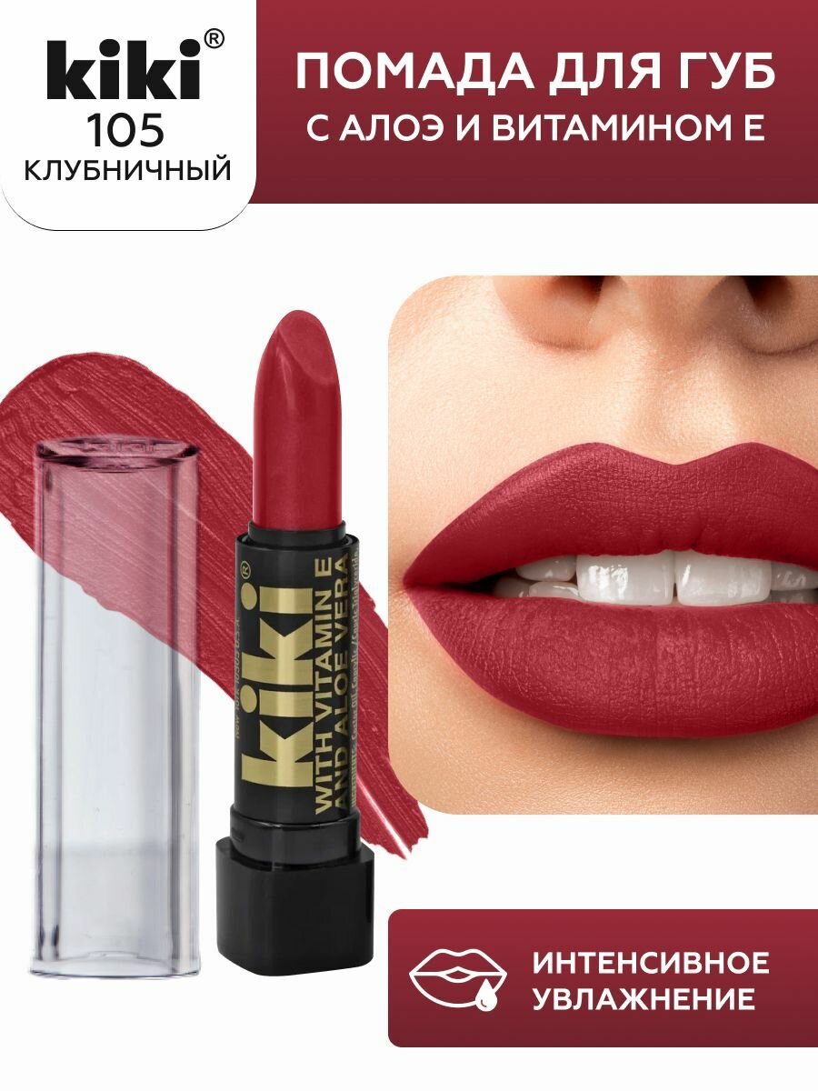 Помада для губ kiki с aloe & vit E тон 105 клубничный с перламутром стойкая увлажняющая глянцевая, кики