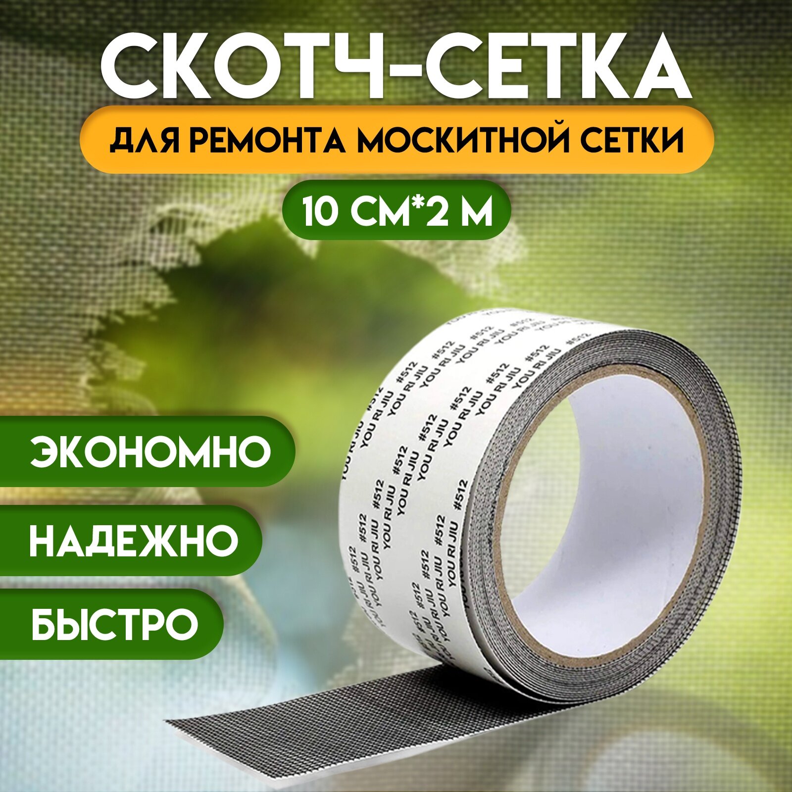 Клейкая лента...