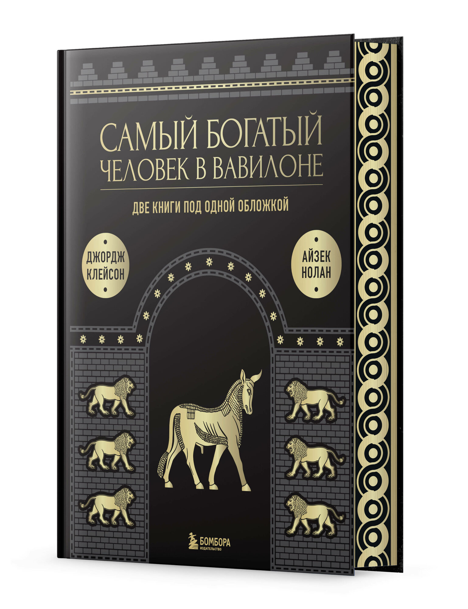 Клейсон Д, Нолан А. Самый богатый человек к Вавилоне. О чем не сказал самый богатый человек в Вавилоне. Две книги под одной обложкой. Подарочное