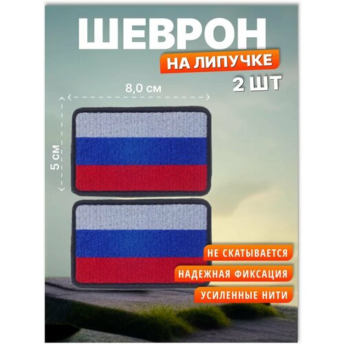 Шеврон на липучке флаг России триколор Нашивка на одежду