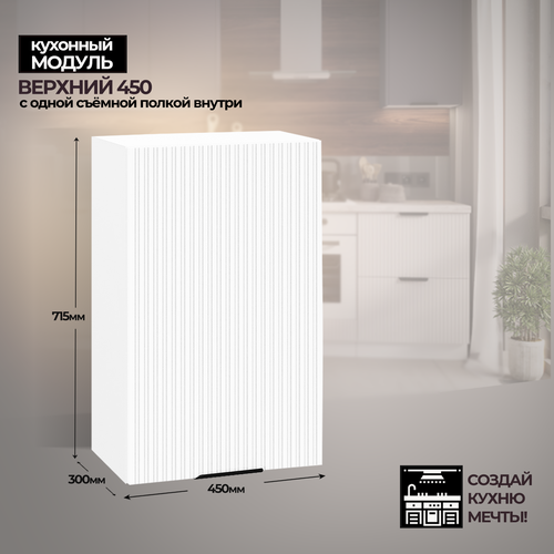 Модульная кухня шкаф настенный 450 мм (ШВ 450)