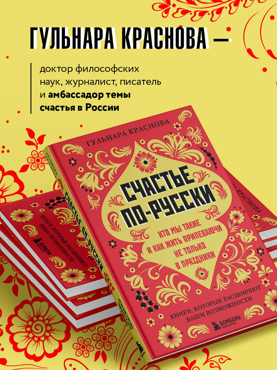 Счастье по-русски. Кто мы такие и как жить припеваючи не только в праздники - фото №3