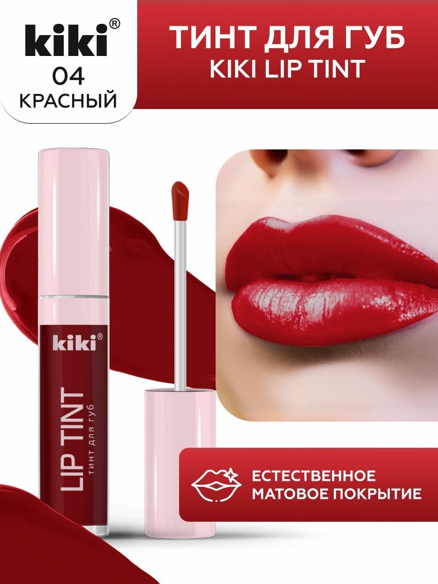Тинт для губ kiki LIP TINT, оттенок 04 красный, оттеночный, стойкий жидкий (помада), кики, 3,5 мл