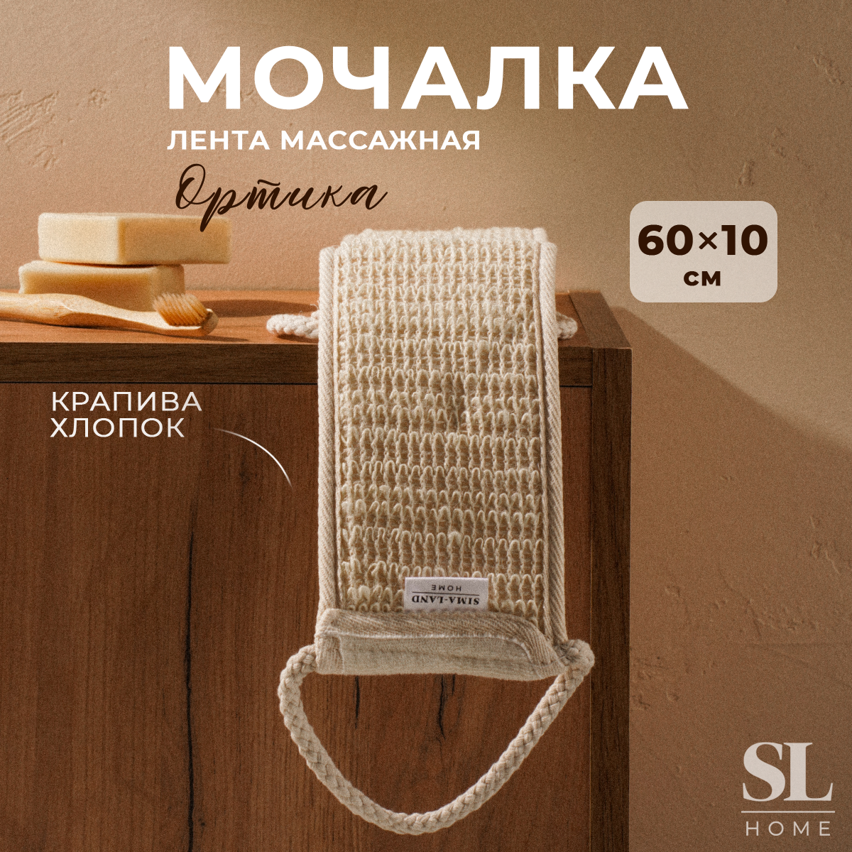 Мочалка - лента массажная SL Home «Ортика» крапива 60×10 см бежевая
