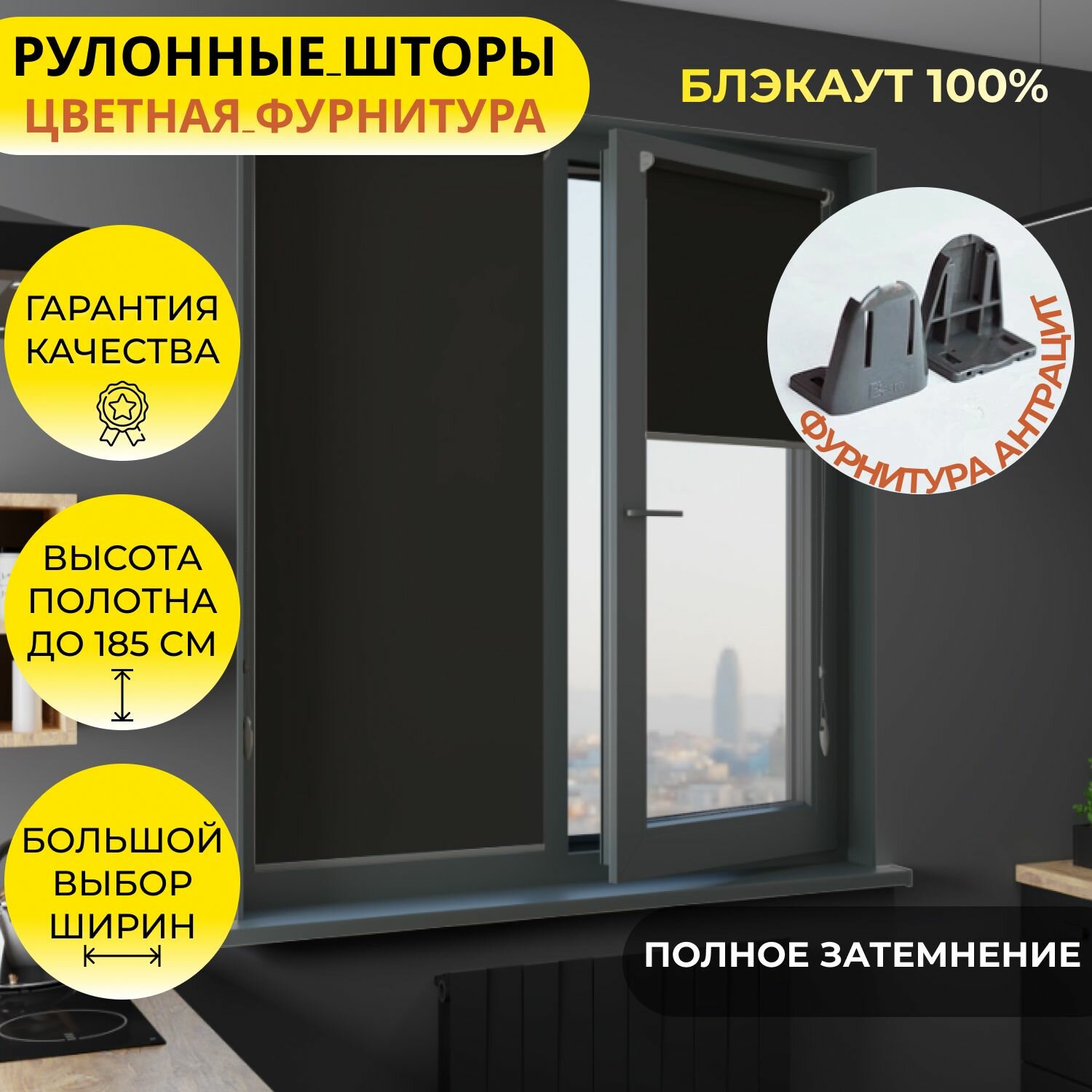 Рулонные шторы фурнитура антрацит 56*185см BLACKOUT / блэкаут Альфа черный, на стену рулонные жалюзи цветная фурнитура, защита от солнца