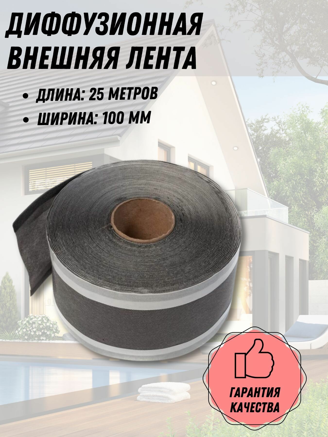 Диффузионная внешняя лента 25 метров