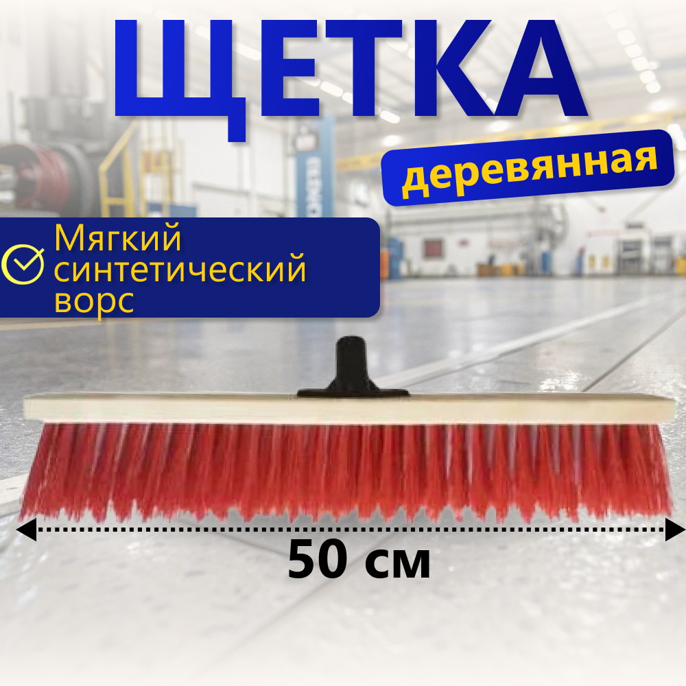 Щетка дерево 50см без черенка
