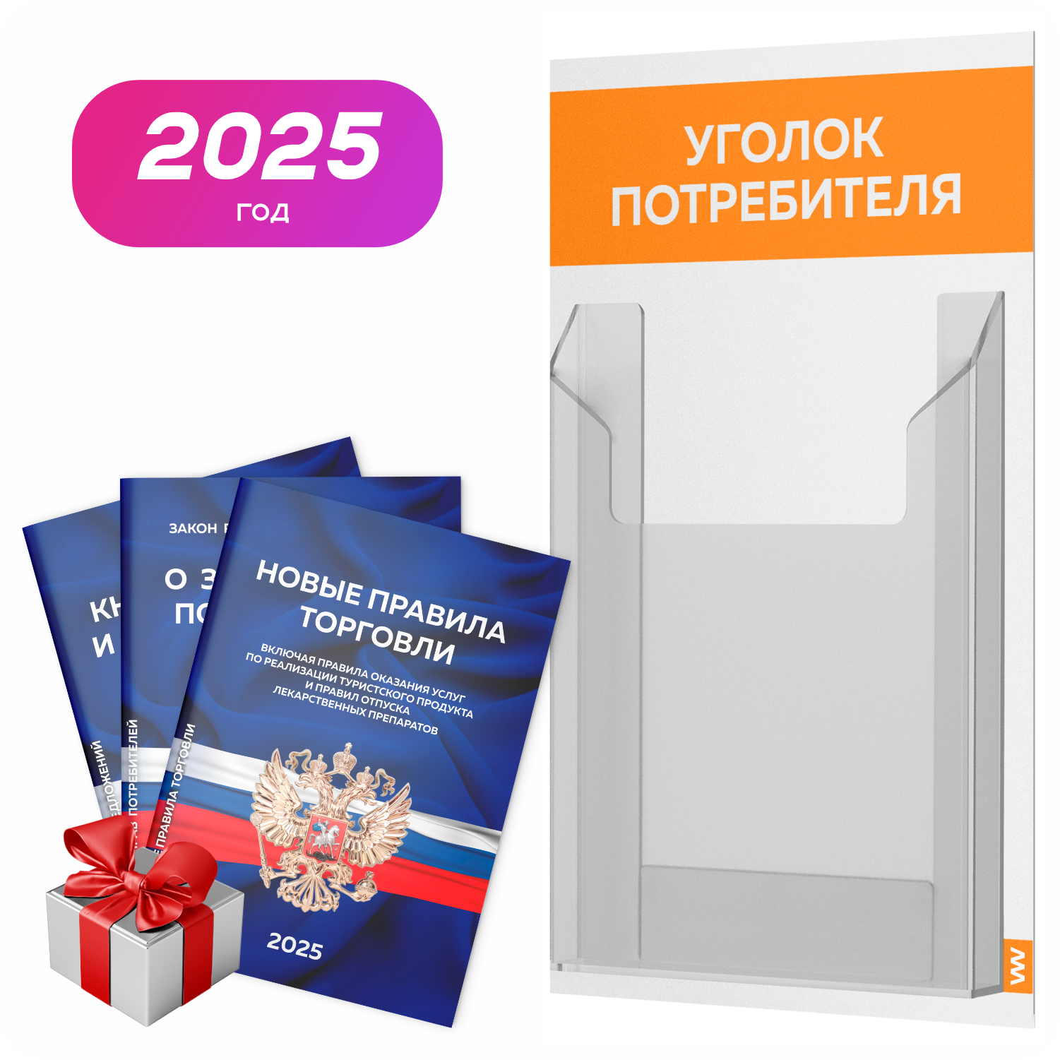 Уголок потребителя + комплект книг 2025 г, белый с оранжевым, информационный стенд для покупателей, серия Minimal Light Color, Айдентика Технолоджи