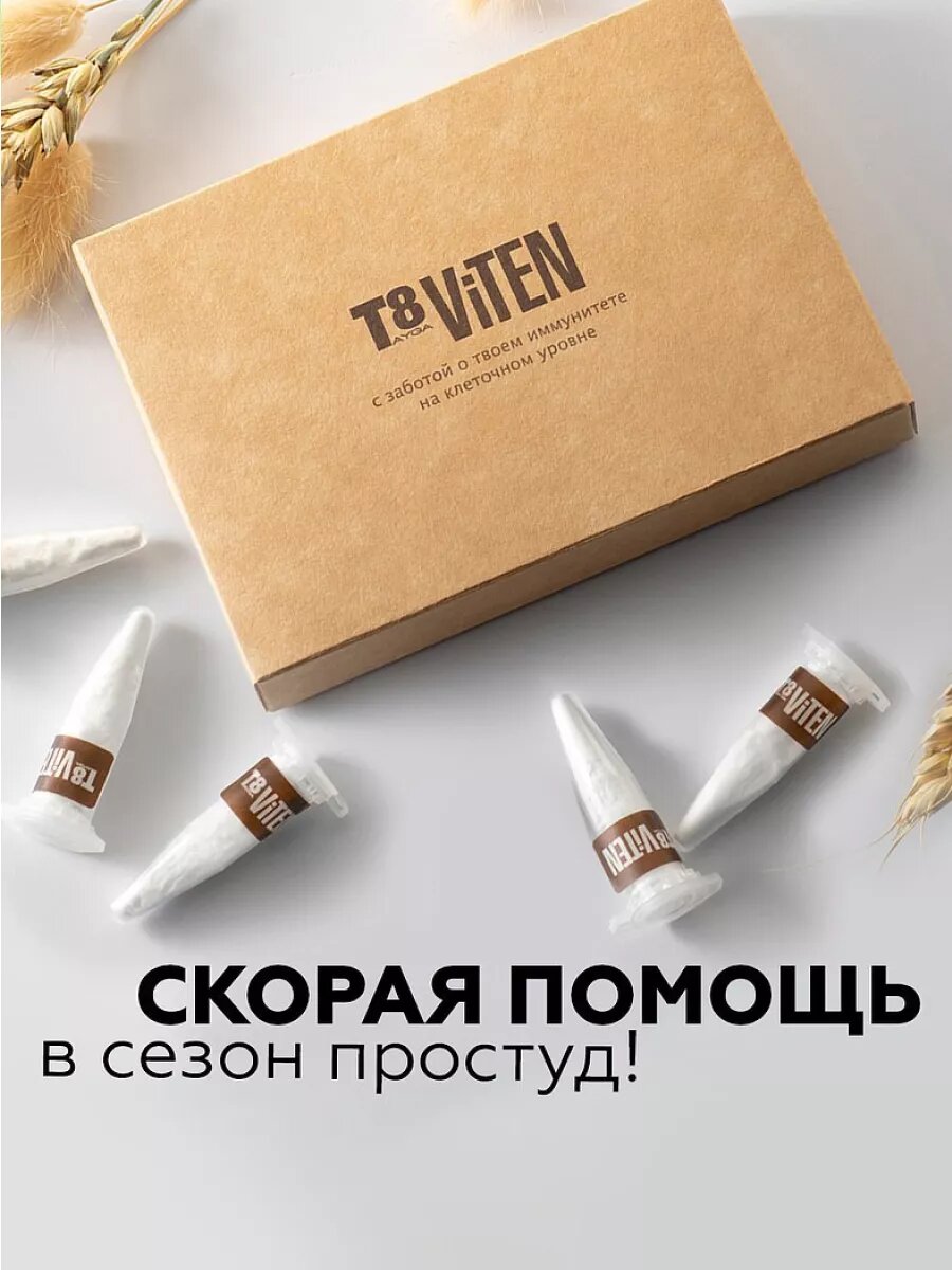 Картинки Иммуностимулятор T8 Viten. Противовирусное средство
