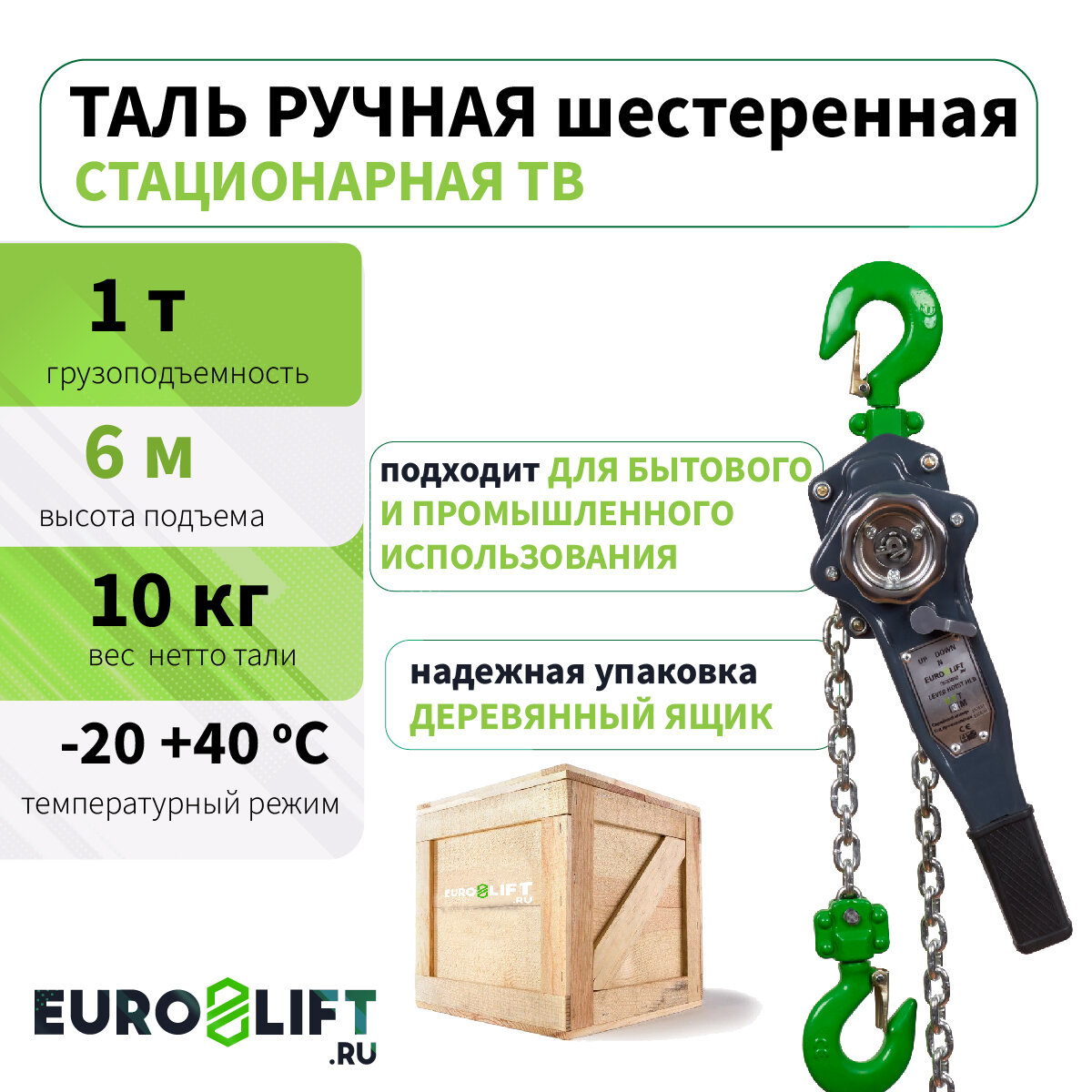 Таль ручная 1т 6 м рычажная EURO-LIFT
