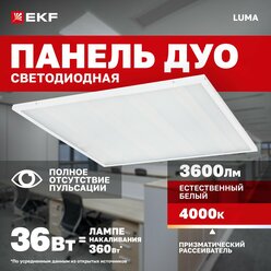 Светодиодная панель 36Вт 4000K 3600Лм призма 595x595мм IP20. Светильник потолочный армстронг универсальный LED LUMA нейтральный белый; EKF (ДВО) ДУО-4101-Z