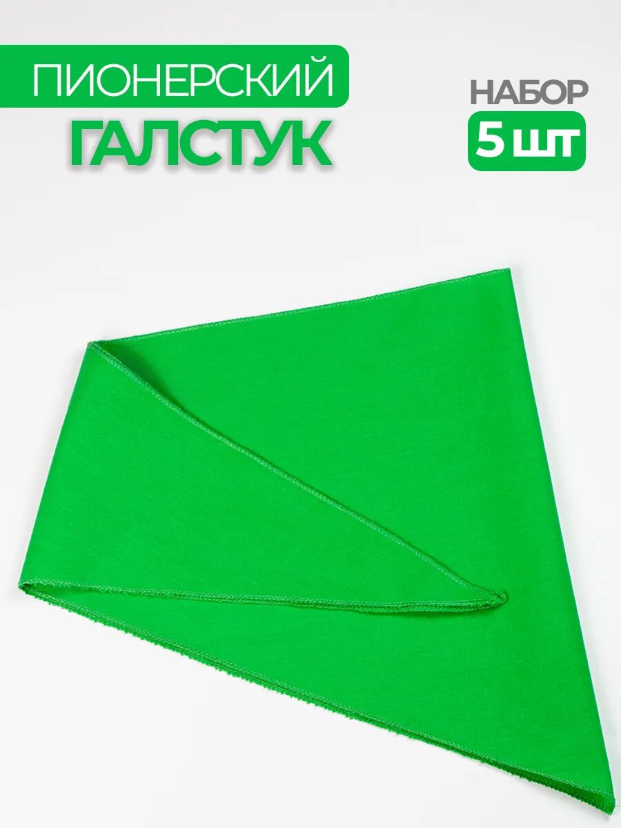 Пионерский галстук 5 штук