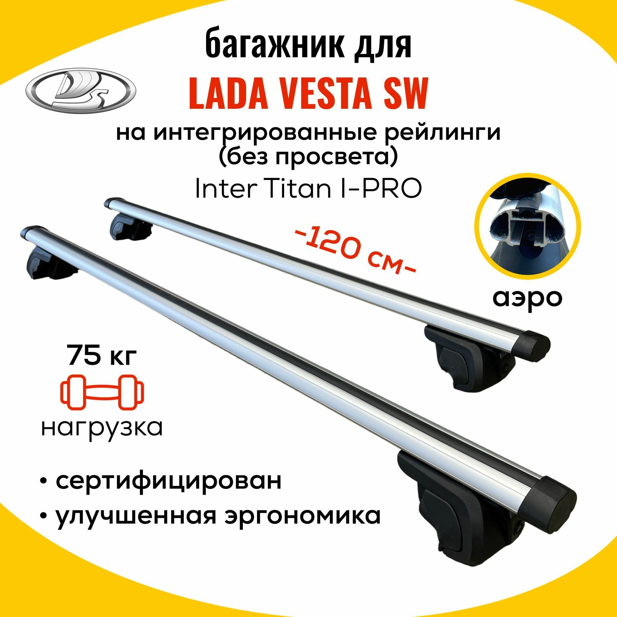 Багажник для Lada Vesta SW (Лада Веста СВ) на интегрированные рейлинги. Inter Titan i-Pro-120 аэро (поперечины и упоры)