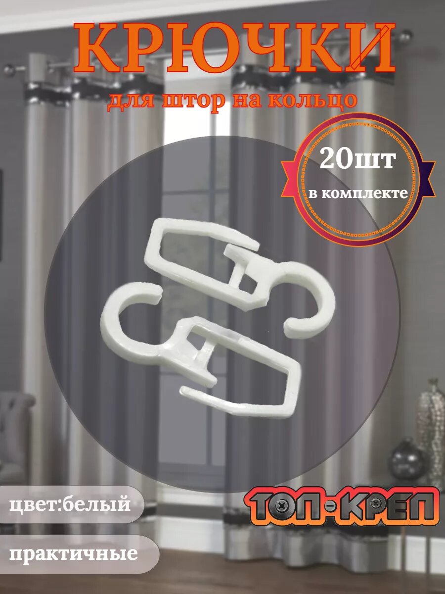 Крючок для штор крючок для колец белый 20 шт
