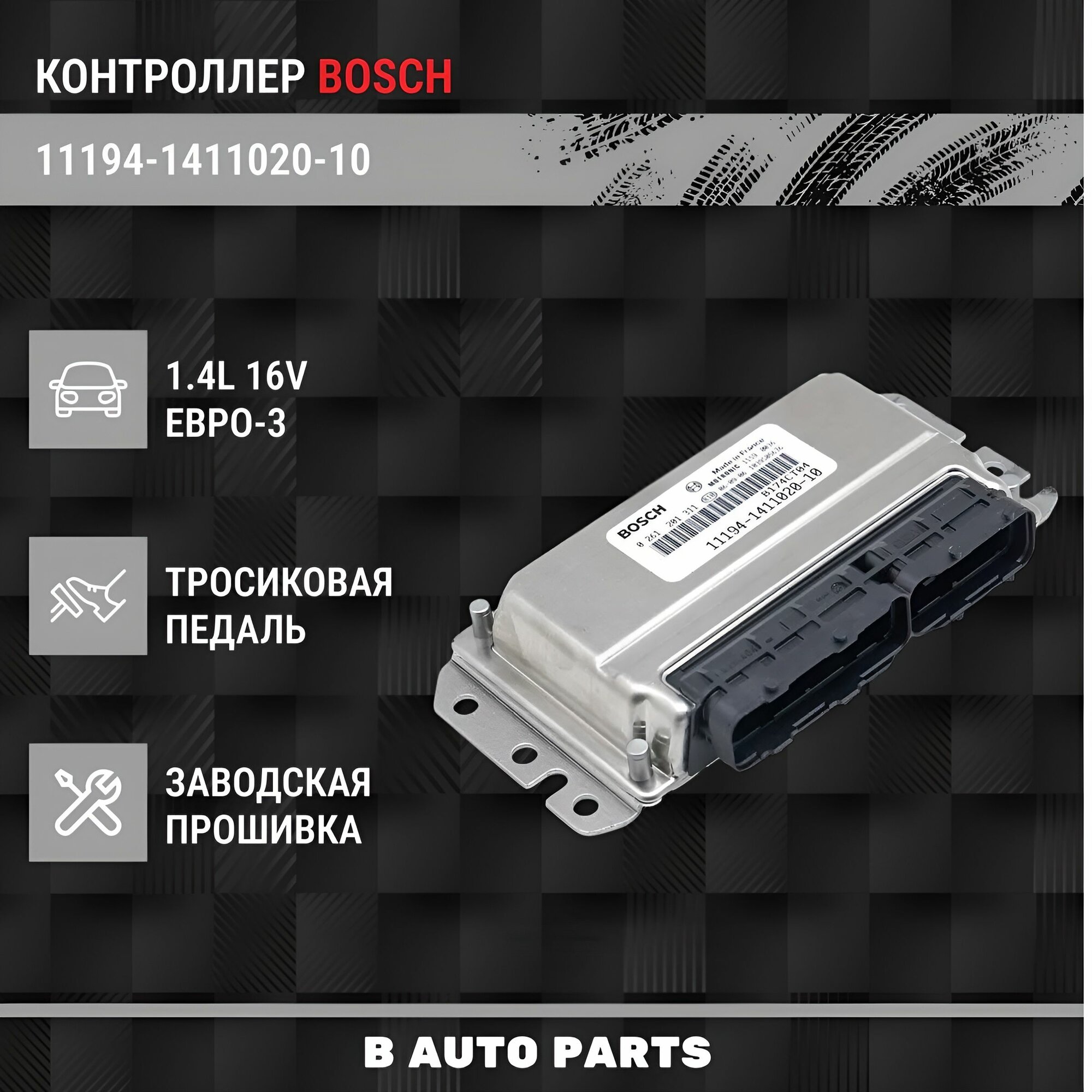 Контроллер ЭБУ (мозги) M7.9.7 для ВАЗ LADA 11194-1411020-10 Kalina 1.4 л. 16V