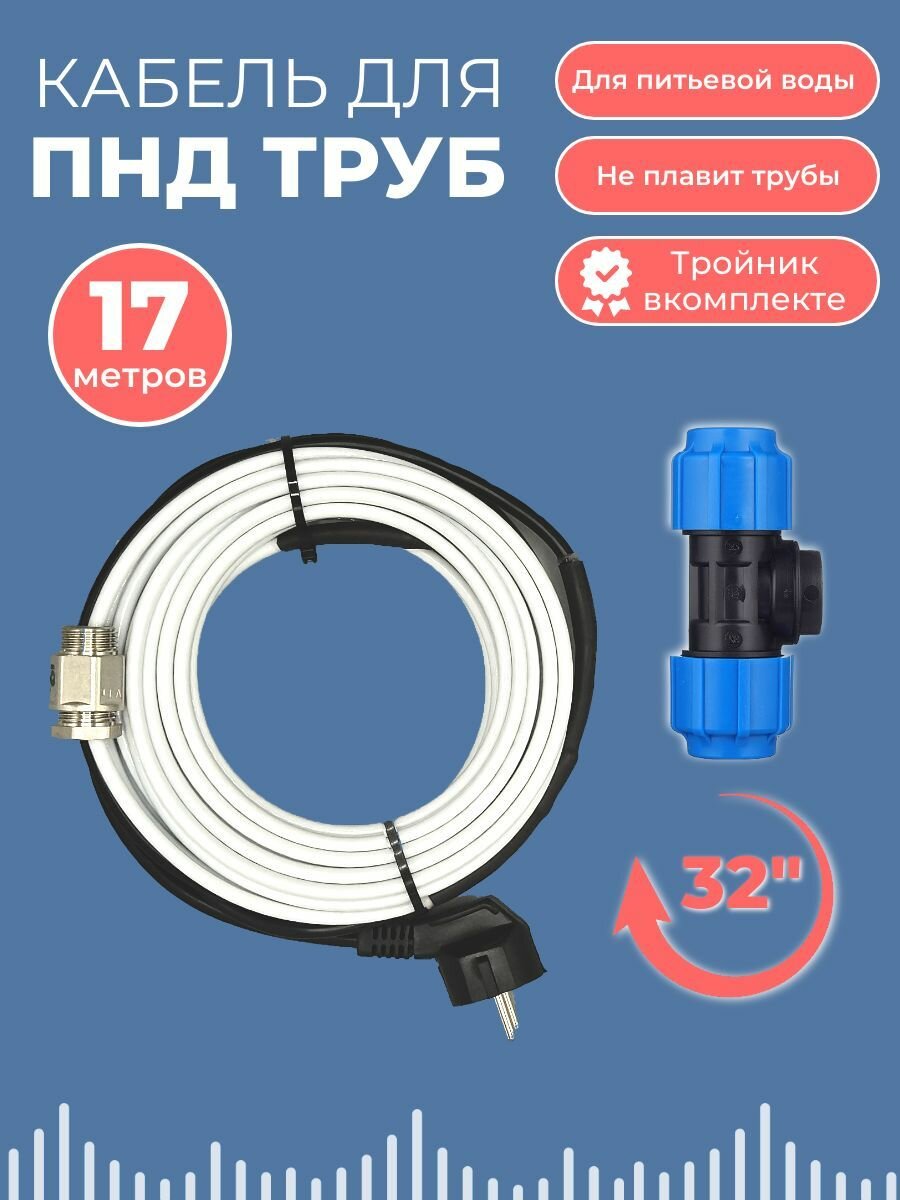 Готовый комплект для обогрева труб (Греющий кабель в трубу + тройник пнд 32) 17м