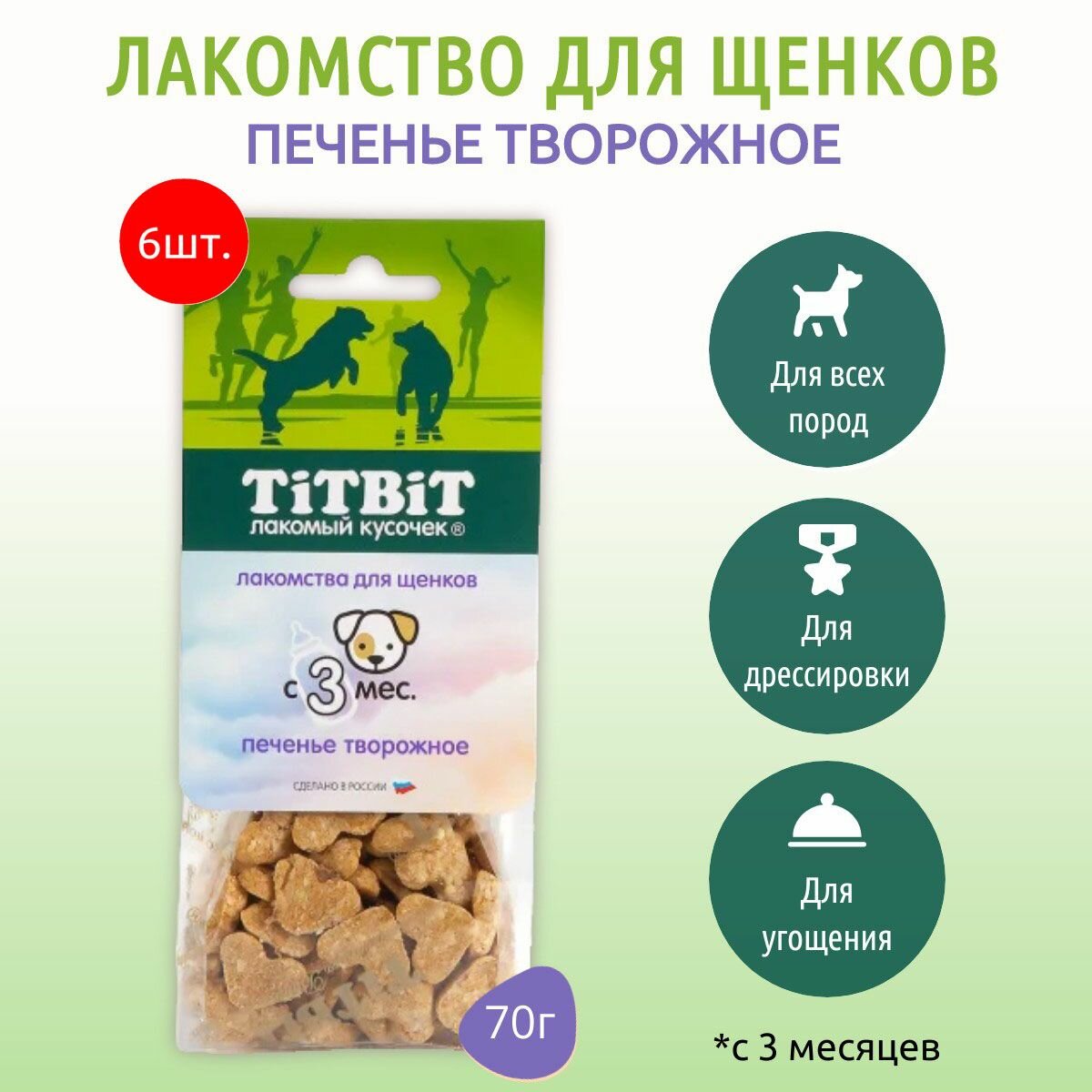 Печенье творожное TiTBiT 420 г (6 упаковок по 70 грамм) Для щенков. ТитБит