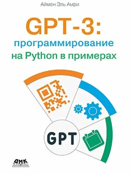 GPT-3: программирование на PYTHON в примерах