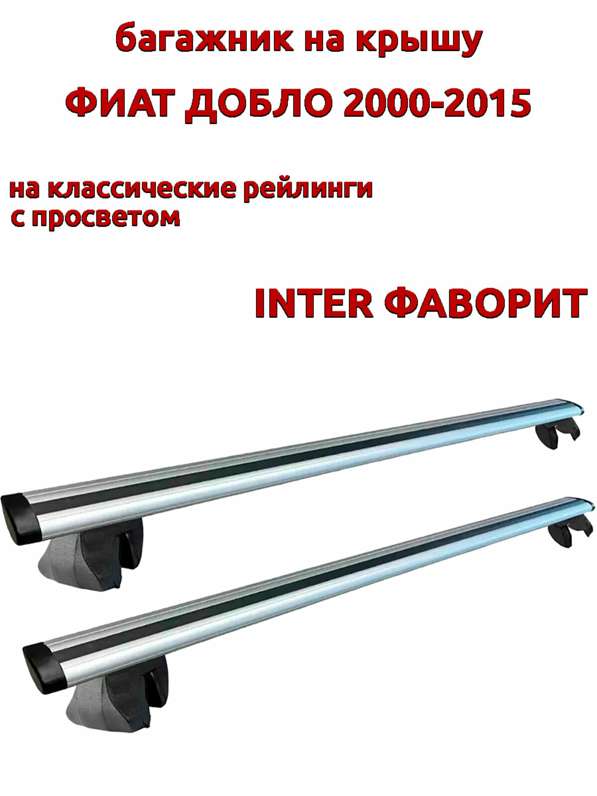 Багажник на крышу для Фиат Добло 1 2000-2015, на рейлинги, крыловидные дуги, INTER Фаворит