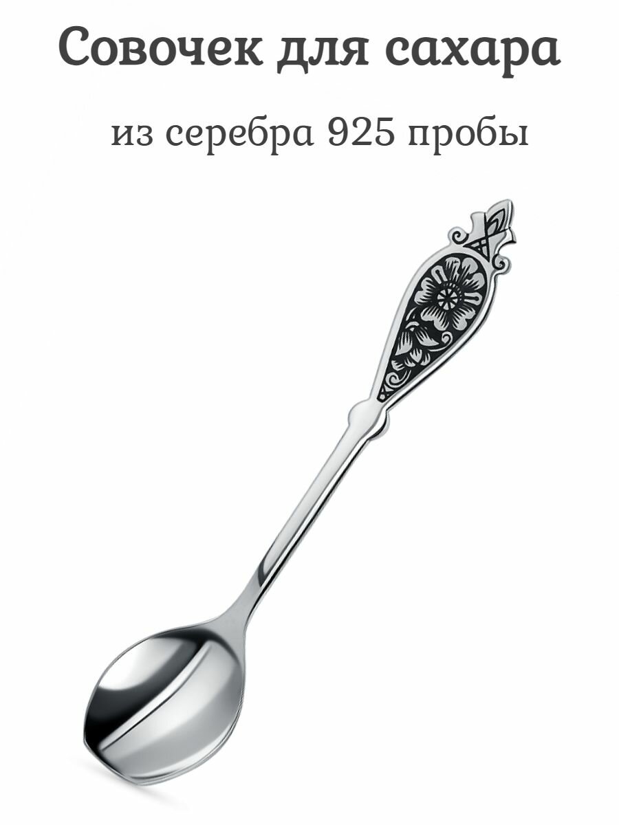 Совочек для сахара из серебра 925 пробы. Северная чернь. 40040028А05