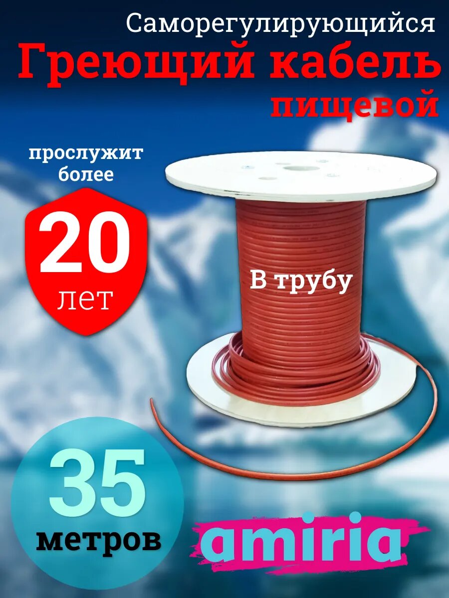 Греющий саморегулирующийся кабель в трубу для питьевой воды Амирия Коттедж на отрез 35 метров