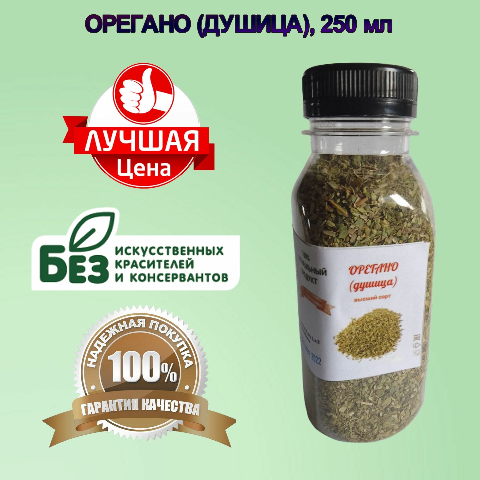 Орегано (душица) 250 мл