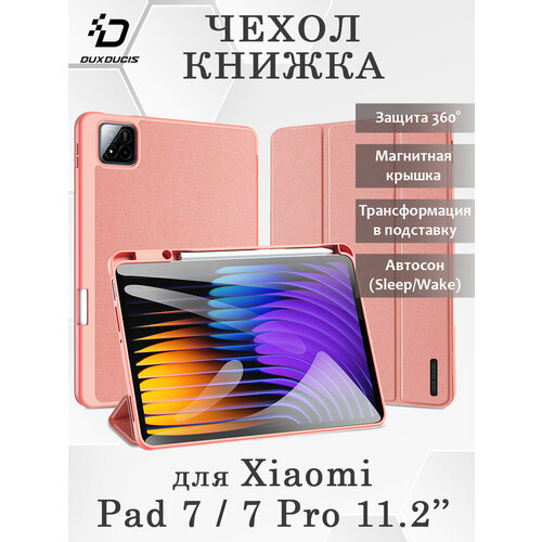 Чехол книжка Dux Ducis для Xiaomi Pad 7 / Pad 7 Pro 11.2" (2024), Domo series розовый