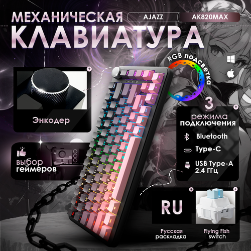 Механическая игровая клавиатура AJAZZ AK820 MAX Flying Fish Switch с подсветкой RGB 6810₽