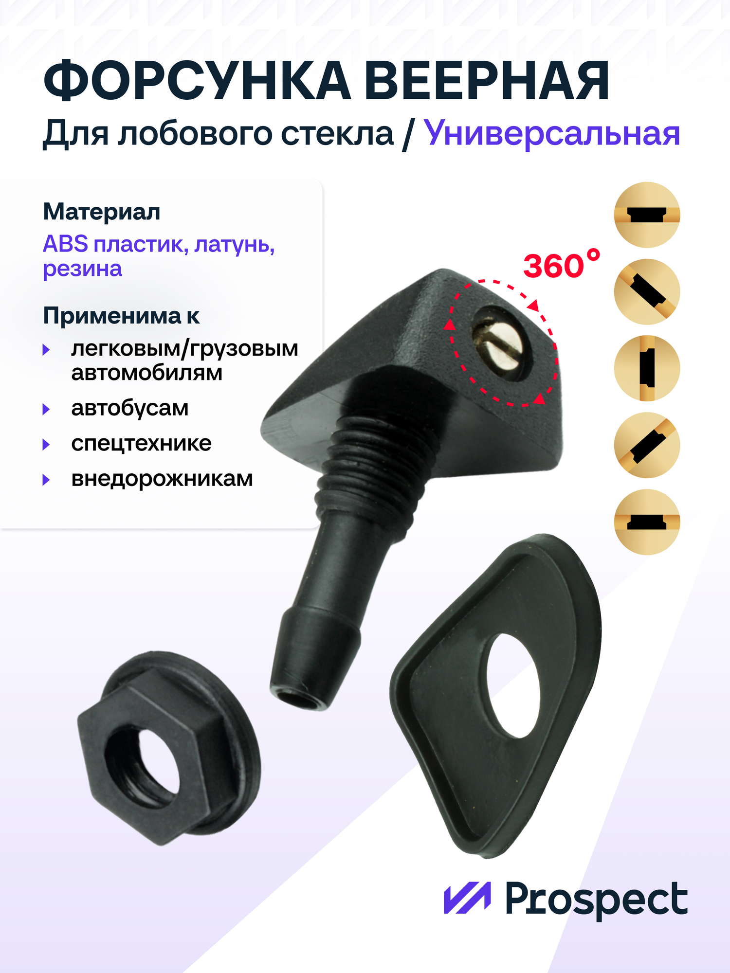 Комплект универсальных веерных форсунок омывателя лобового стекла на гайке, 2 шт. — фото 1
