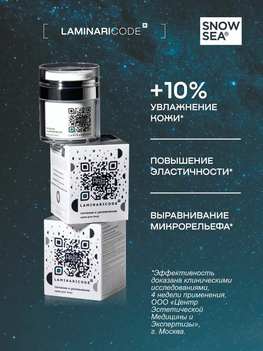 Крем для лица Питание и увлажнение LAMINARICODE, 50 мл АВ1918 — фото 1