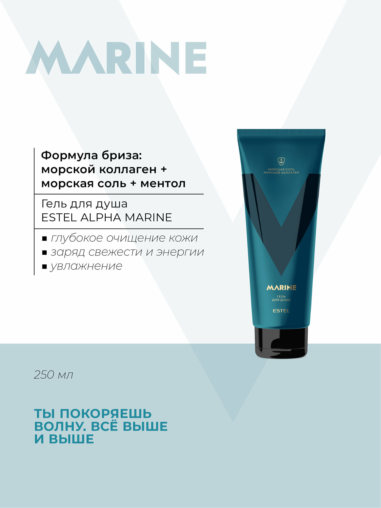 Картинки Гель ALPHA MARINE для душа ESTEL PROFESSIONAL (коллаген + морская соль + ментол), 250 мл