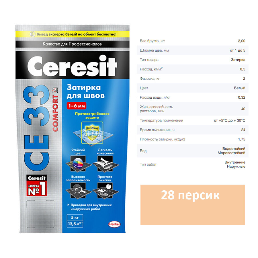 Затирка для швов Ceresit (Церезит) CE 33 28 персик