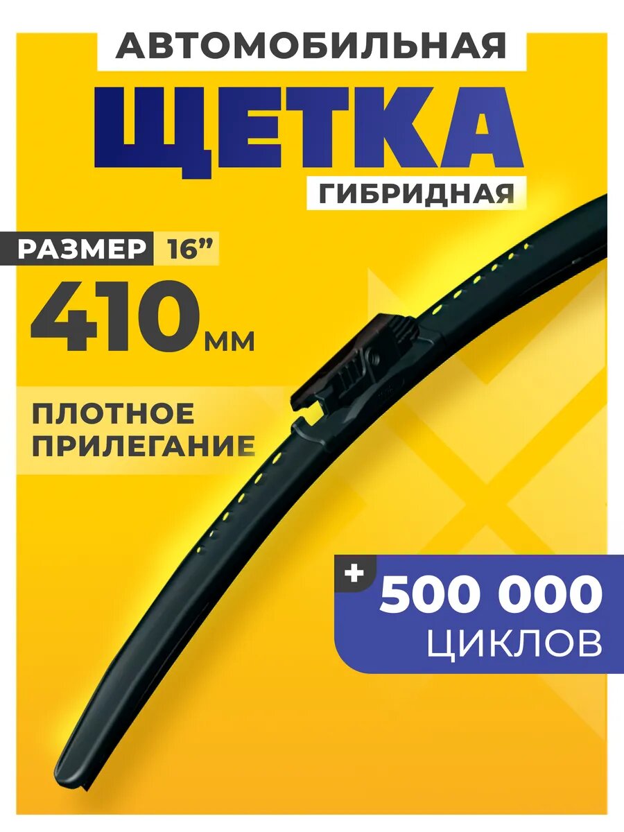 Щетка стеклоочистителя гибридная для автомобиля Н16R 410 мм