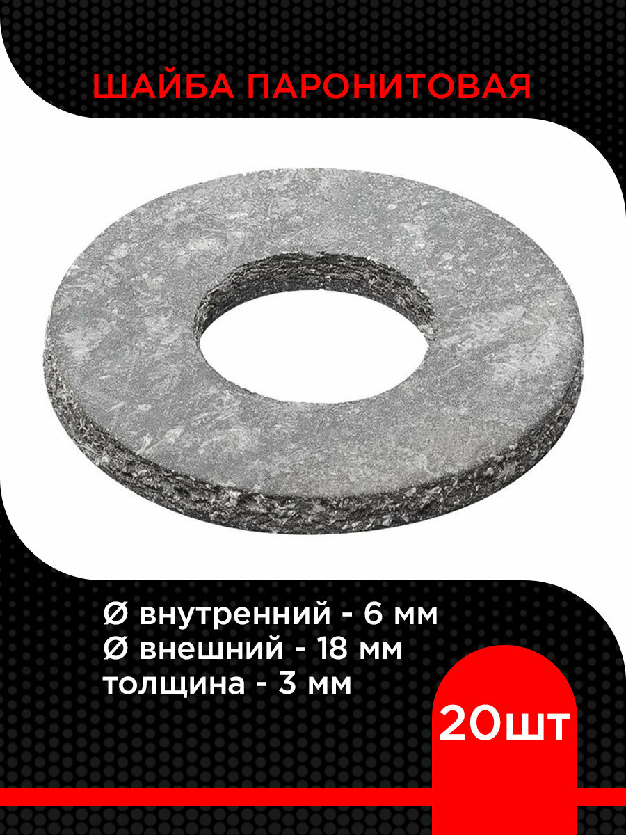 Шайба паронитовая 6х18х30 мм прокладка (20 шт)