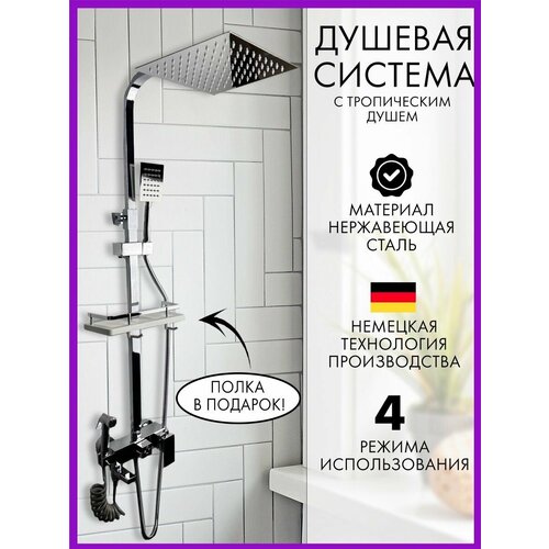 Душевая система с тропическим душем и смесителем хром. Комплект 4 в 1