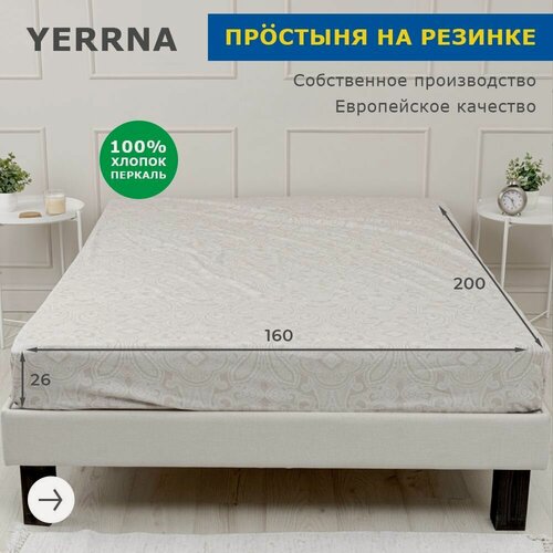 Изображение товара YERRNA Простыня на резинке 160х200+26 см, аналог икеа, 100% хлопок, перкаль, с рисунком