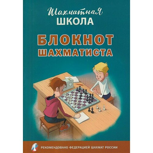 ШахматнаяШкола Барский В Л Блокнот шахматиста рекомендовано Российской Шахматной Федерацией вако 2023 Обл c48 477₽