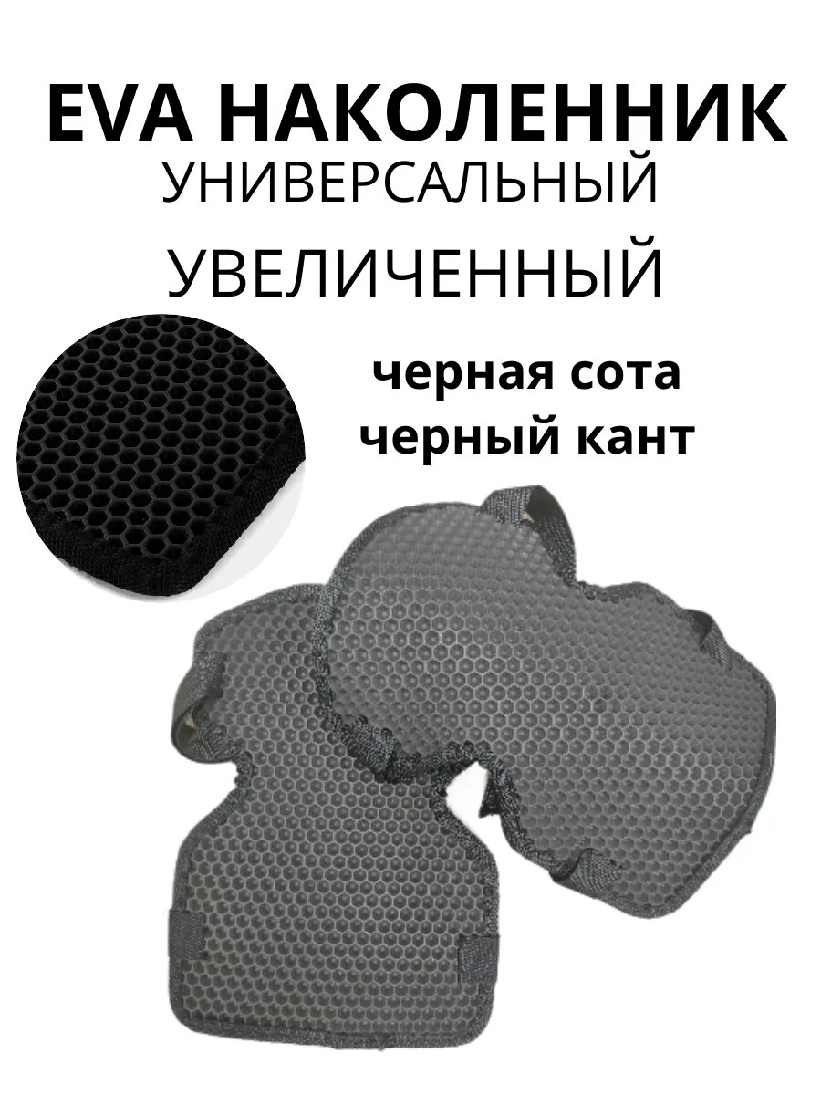 EVA наколенник универсальный черная сота черный кант