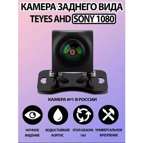 Штатная камера заднего вида TEYES SONY AHD 1080 широкоугольная 5200₽