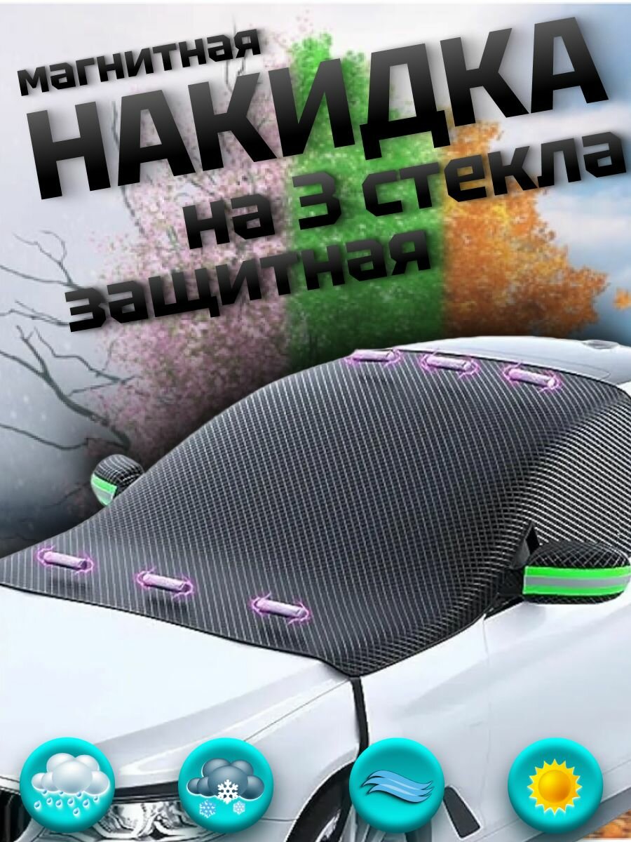 Магнитная накидка на 3 стекла защитная автомобильная всесезонная