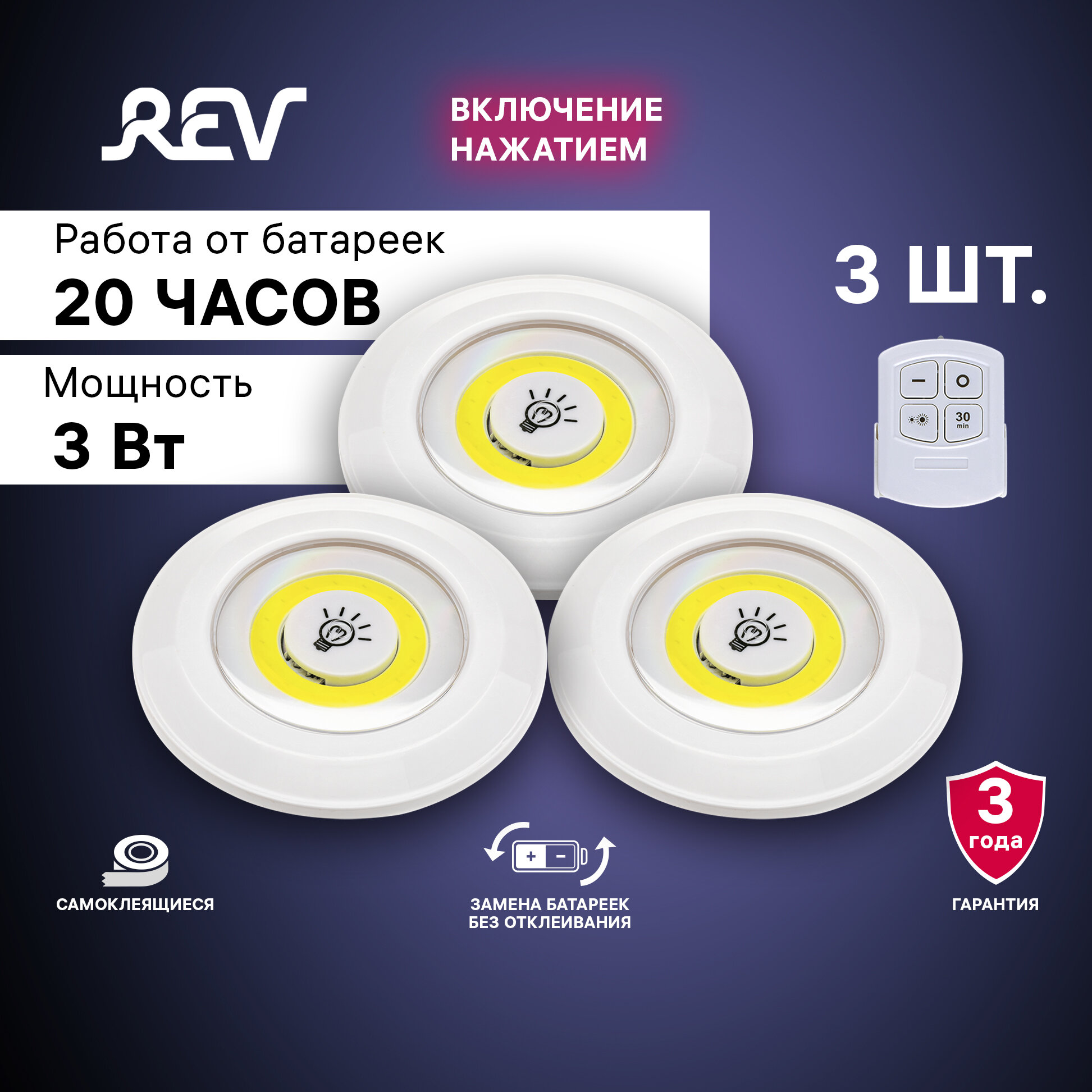 REV Фонарь-подсветка светодиодный с пультом ДУ Pushlight COB 3 Вт 3xAAA, 3 штуки, 29109 1