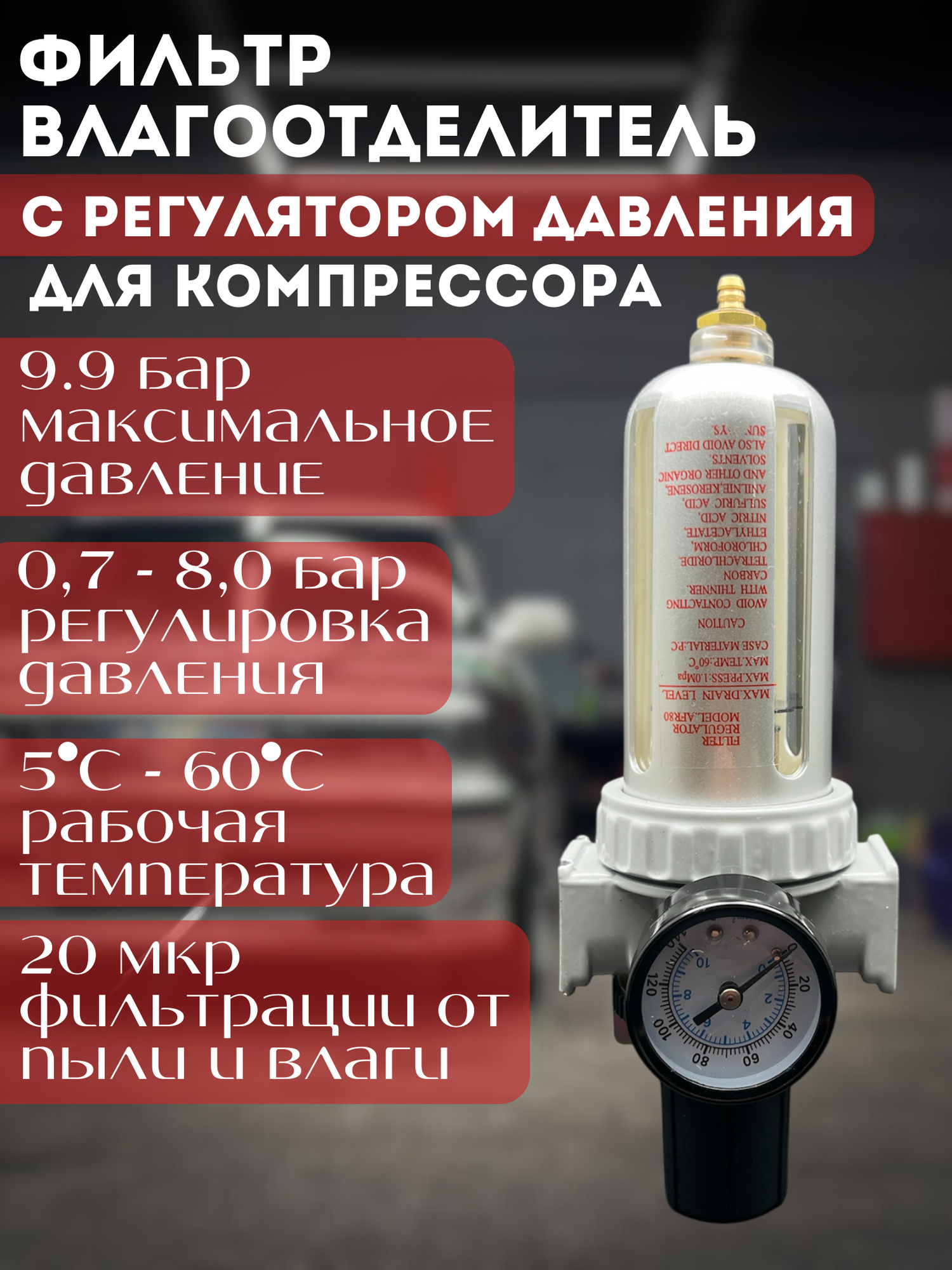 Фильтр влагоотделитель для компрессора
