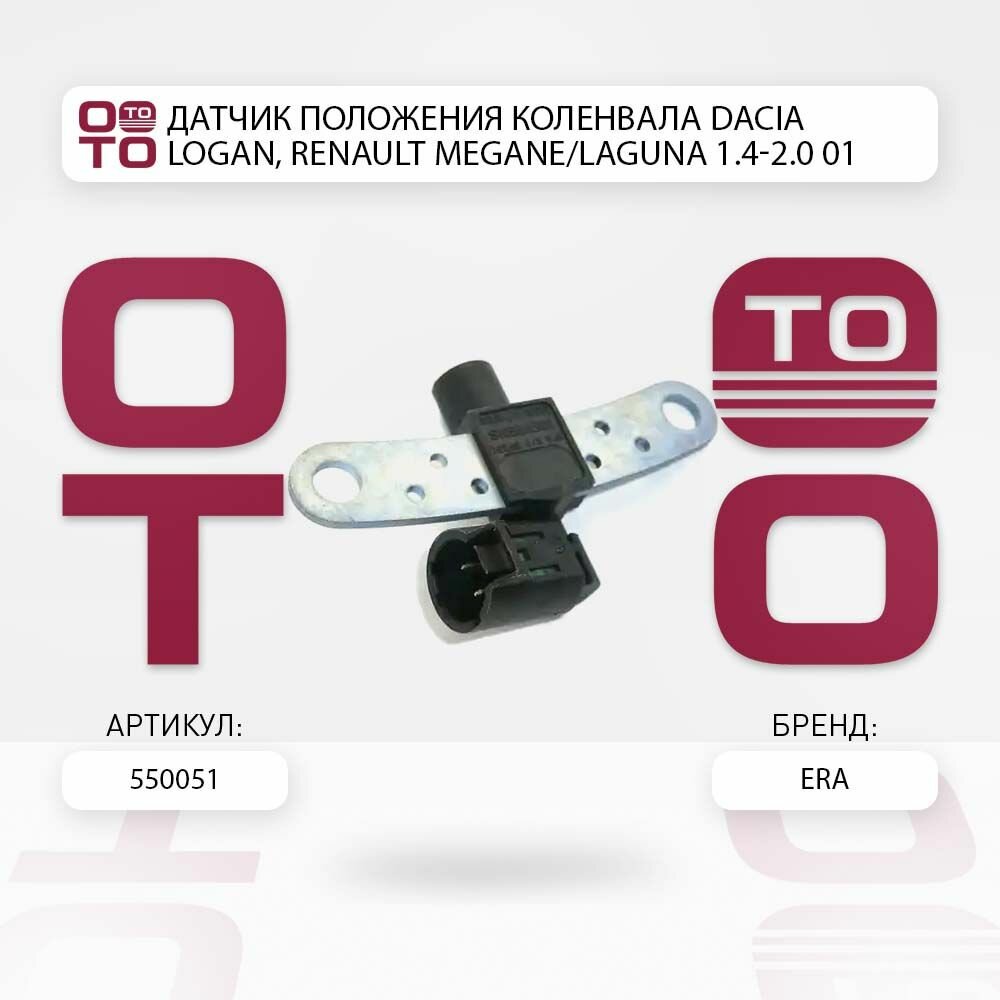 Датчик положения коленвала Dacia ( Дачия ) Logan, Renault ( Ренаут / Рено ) Megane ( Меган ) / Laguna ( Лагуна ) 1.4-2.0 01 ERA 550051 550051