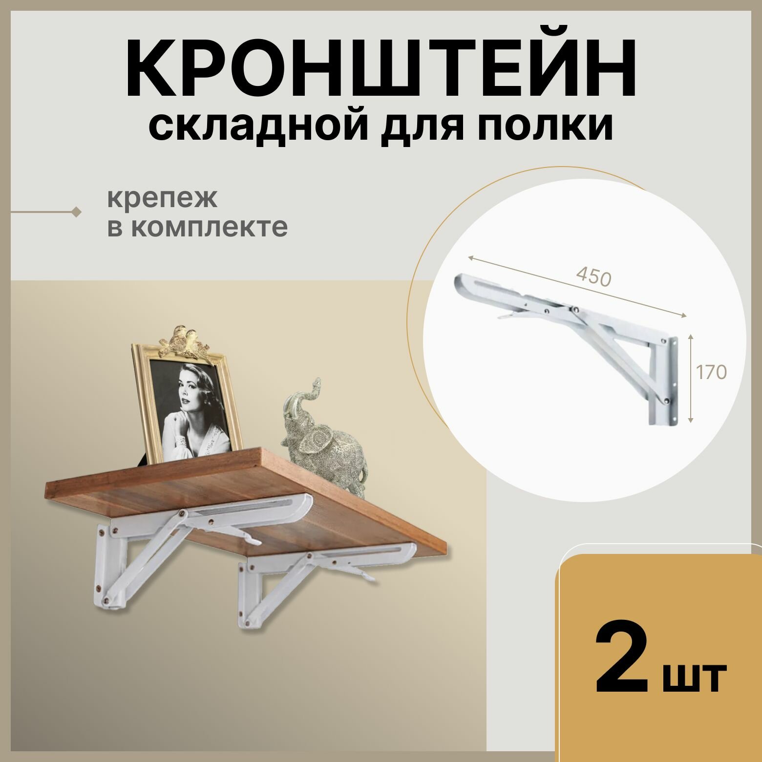 Кронштейн для стола складной 450 мм 2 шт / Уголок для полки мебельный складной