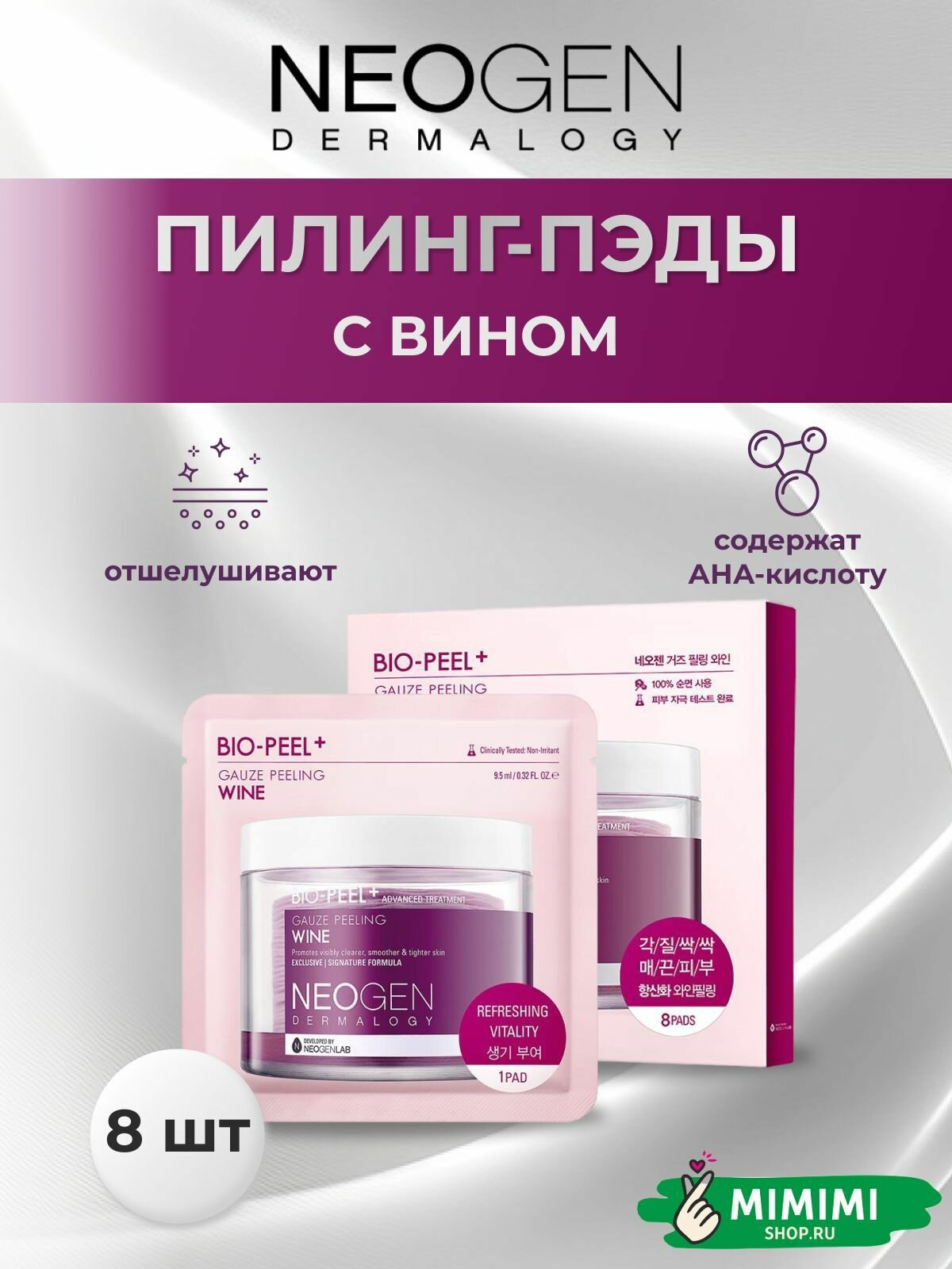 Neogen Dermalogy Пилинг-пэды с вином обновляющие Bio-Peel Gauze Peeling Wine, 8 шт