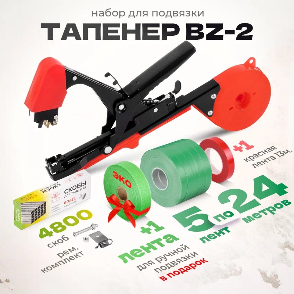 Тапенер для подвязки растений, Набор: Степлер садовый BZ-2 + лента для тапенера Зеленая 5 штук 140мкр + скобы 4800 шт + Ремкомплект
