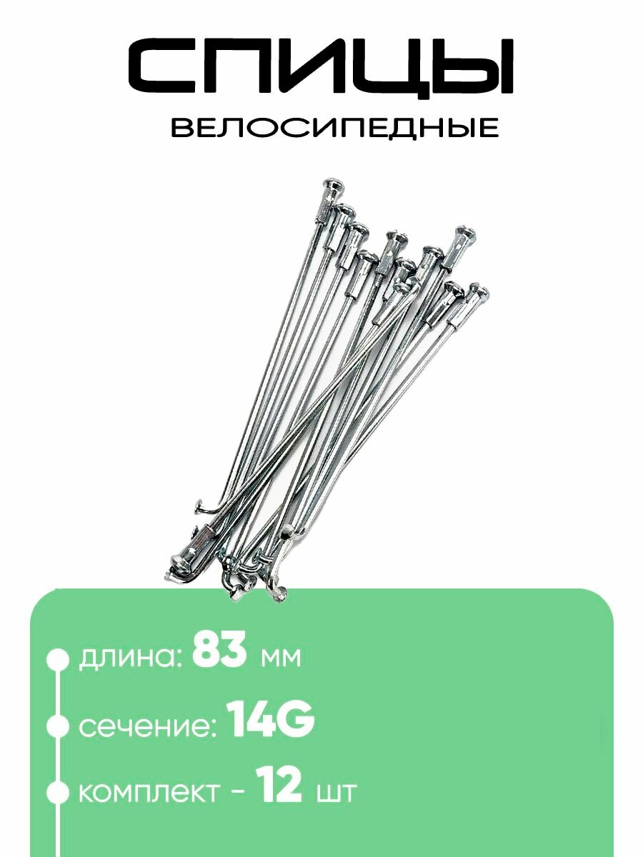 Спица 83мм 14g