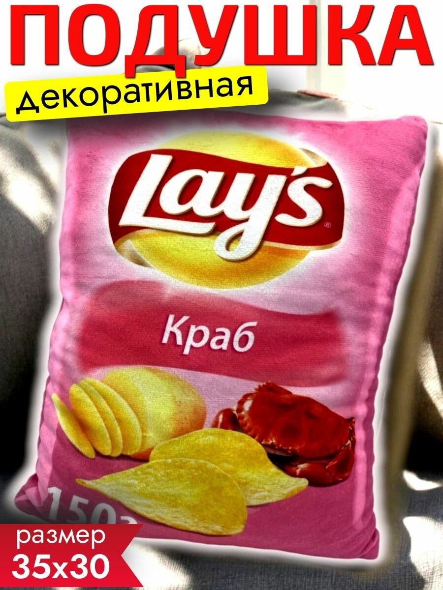 Подушка декоративная Lays Краб, чипсы Лэйс 35х30см / подушка LAY'S