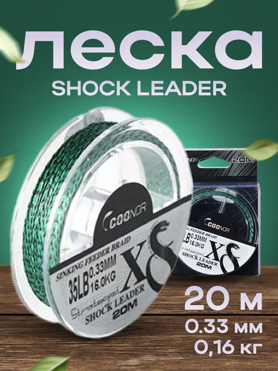 Леска SHOCK LEADER 20M (0,33 мм, 16 кг)